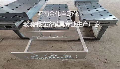 河南玻璃鋼拉擠模具生產(chǎn)廠(chǎng)家電話(huà)：尋找專(zhuān)業(yè)合作伙伴