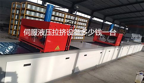 伺服液壓拉擠設(shè)備多少錢一臺？