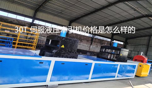 30T 伺服液壓牽引機(jī)價(jià)格是怎么樣的？
