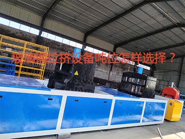玻璃鋼拉擠設(shè)備噸位怎樣選擇？