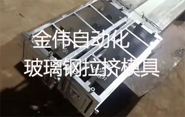 靠譜的玻璃鋼拉擠模具哪里有？